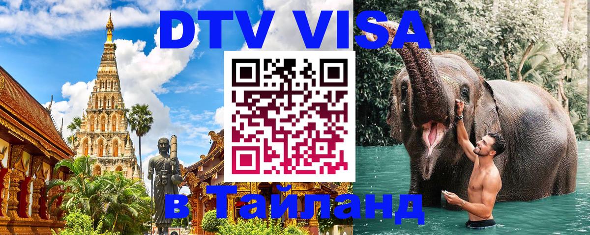 Долгосрочная виза DTV в Тайланд 